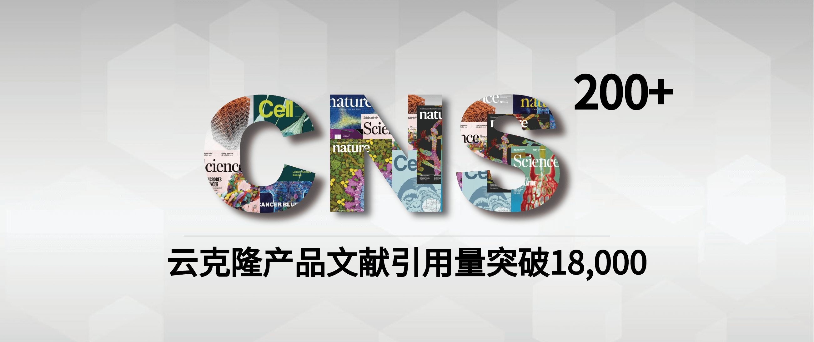 恭喜引用云克隆產(chǎn)品SCI文獻(xiàn)量突破18000篇，CNS突破200篇